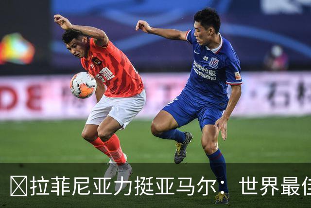 ​拉菲尼亚力挺亚马尔：世界最佳无争议，比第2名高出一大截