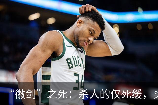 “徽剑”之死：杀人的仅死缓，买命的人呢？