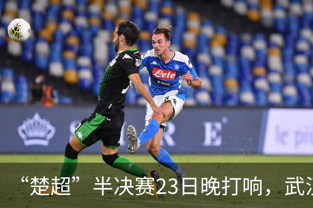 “楚超”半决赛23日晚打响，武汉主场VS荆州，19.9元门票火热发售