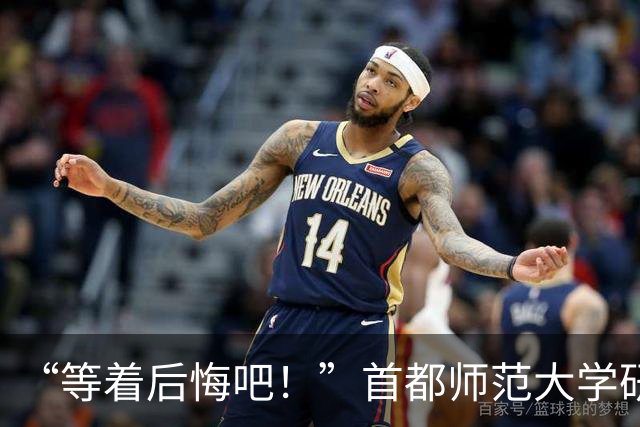 “等着后悔吧！”首都师范大学研一新生退学，导师三次用“您”挽留