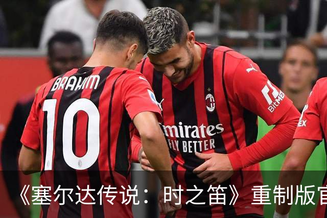 《塞尔达传说：时之笛》重制版官宣新功能，玩家吵翻了