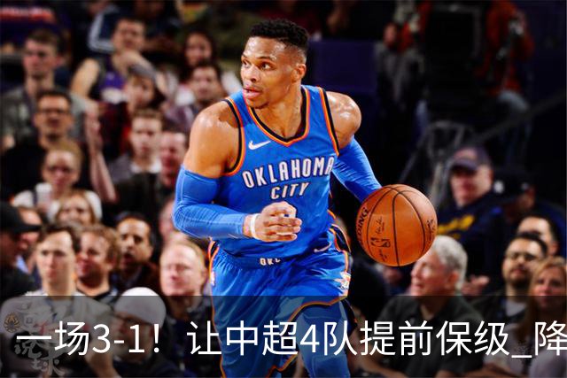 一场3-1！让中超4队提前保级 降级球队2选1 武汉三镇保级条件曝光
