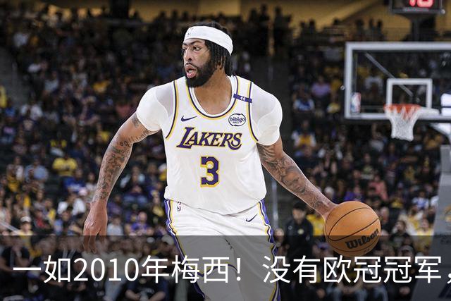 一如2010年梅西！没有欧冠冠军，也没有世界杯冠军，凯恩获得金球奖