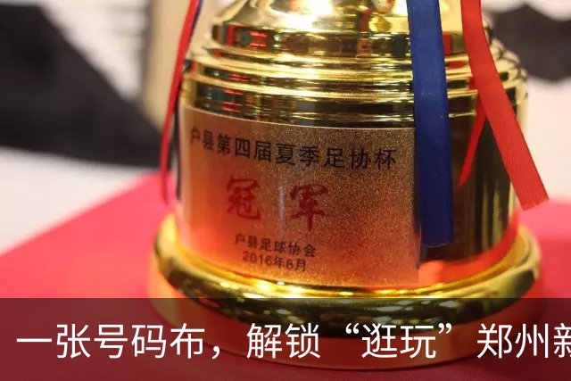 一张号码布，解锁“逛玩”郑州新路径