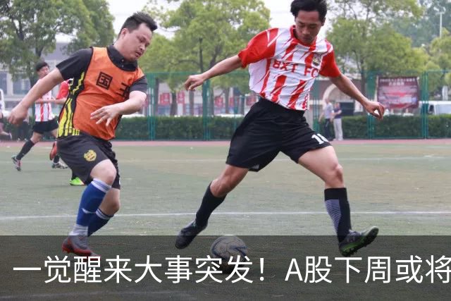 一觉醒来大事突发！A股下周或将迎来巨变？