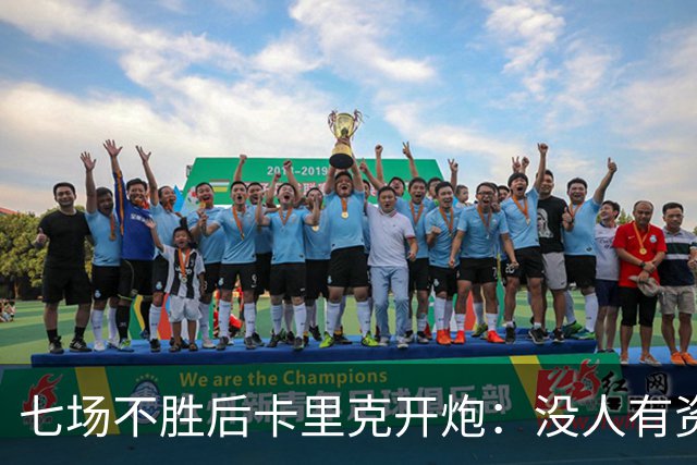 七场不胜后卡里克开炮：没人有资格躺在曼联的历史上