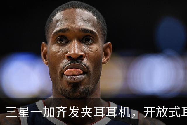 三星一加齐发夹耳耳机，开放式耳机到底要出多少款才够？