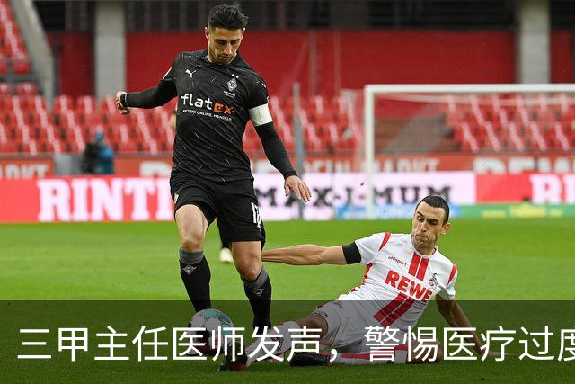 三甲主任医师发声，警惕医疗过度娱乐化