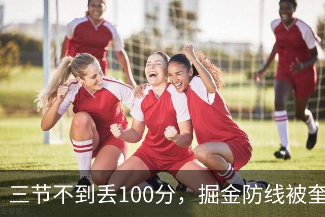 三节不到丢100分，掘金防线被奎因冲垮