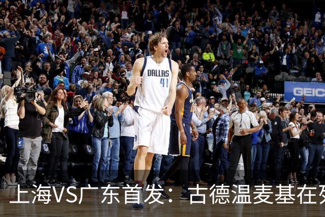上海VS广东首发：古德温麦基在列 弗格战旧主