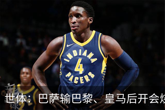 世体：巴萨输巴黎、皇马后开会烧烤，弗里克带队重整旗鼓