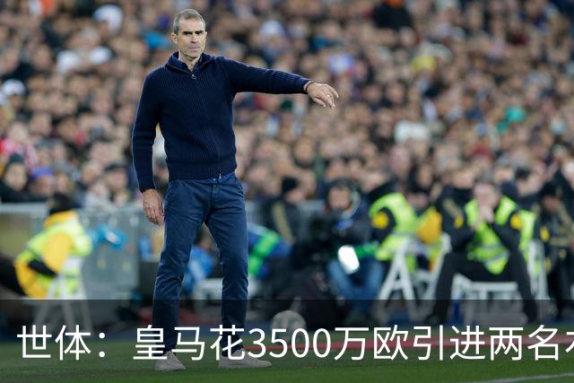 世体：皇马花3500万欧引进两名右后卫，最终还得靠巴尔韦德