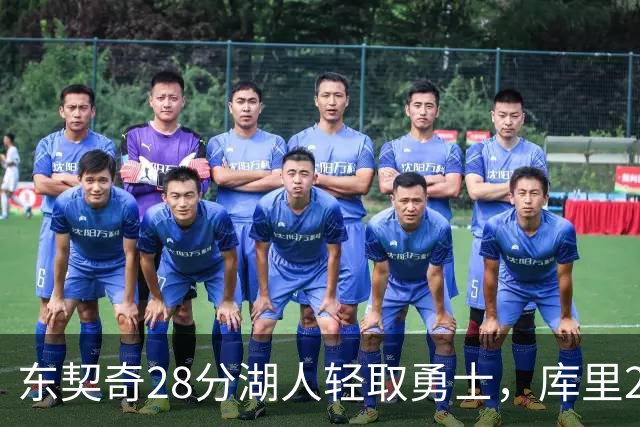 东契奇28分湖人轻取勇士，库里23分勇士依旧附加赛