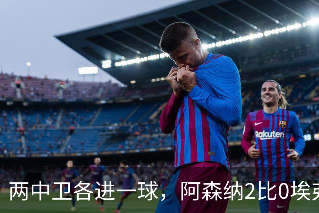 两中卫各进一球，阿森纳2比0埃弗顿追平曼城积分