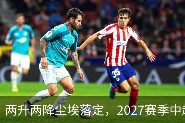 两升两降尘埃落定，2027赛季中超联赛16支参赛球队产生