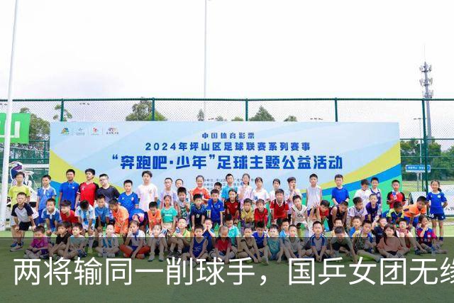 两将输同一削球手，国乒女团无缘冠军，战胜削球手让我想起了这两人