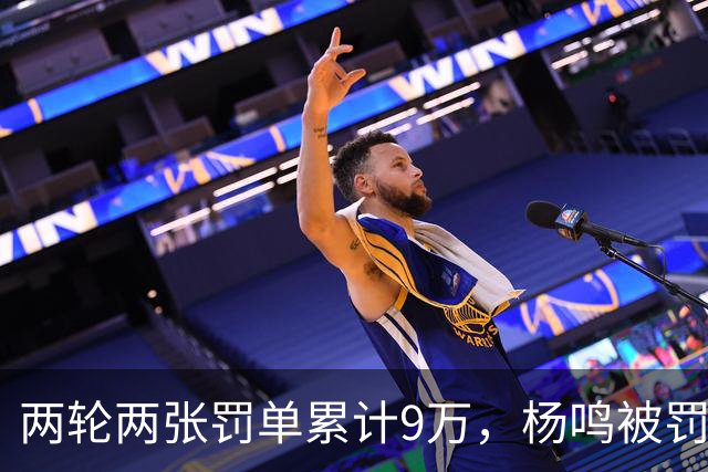 两轮两张罚单累计9万，杨鸣被罚下后还吃5万