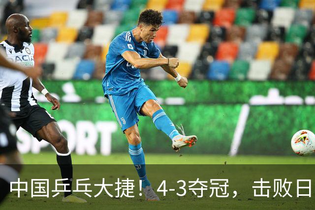 中国乒乓大捷！4-3夺冠，击败日本松岛美空，杜韩静3将勇夺3冠