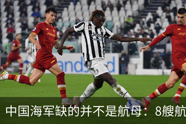 中国海军缺的并不是航母：8艘航母已经够用，导弹舰才是当下刚需
