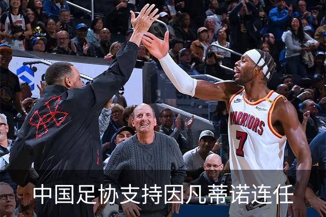 中国足协支持因凡蒂诺连任