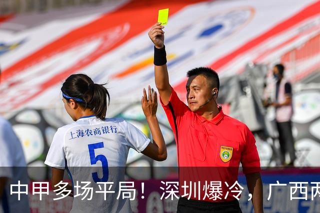 中甲多场平局！深圳爆冷，广西两连平，冲超之争白热化
