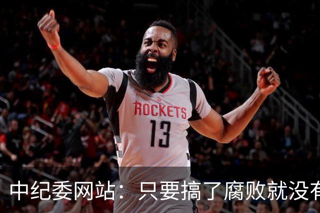 中纪委网站：只要搞了腐败就没有所谓平安着陆