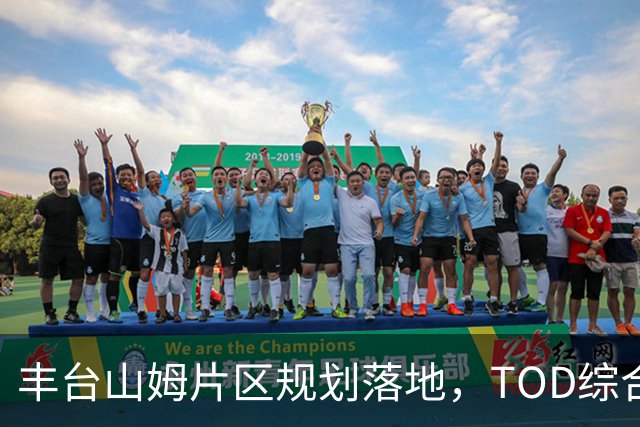 丰台山姆片区规划落地，TOD综合体地铁直达