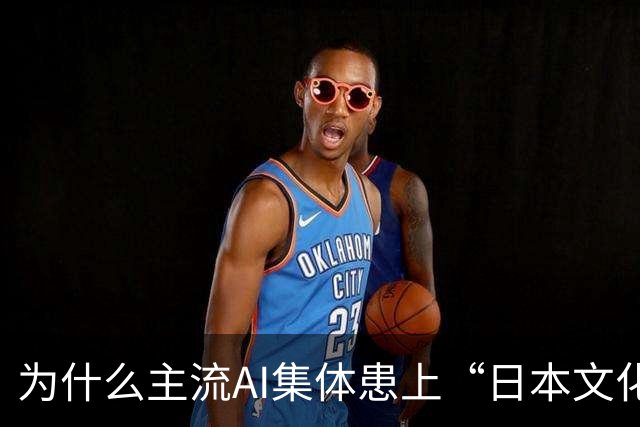 为什么主流AI集体患上“日本文化依赖症”？