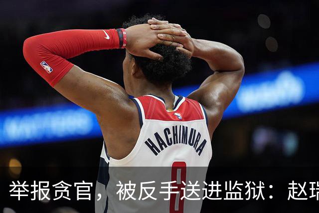 举报贪官，被反手送进监狱：赵瑞胜案的“举报要挟”之荒唐