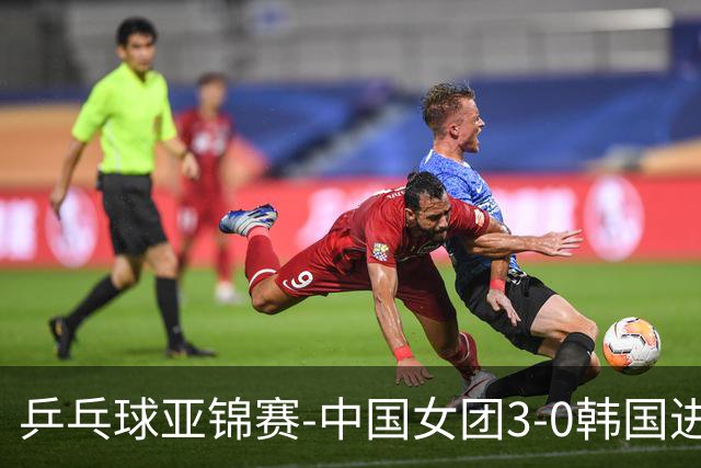 乒乓球亚锦赛-中国女团3-0韩国进决赛 将与日本争冠