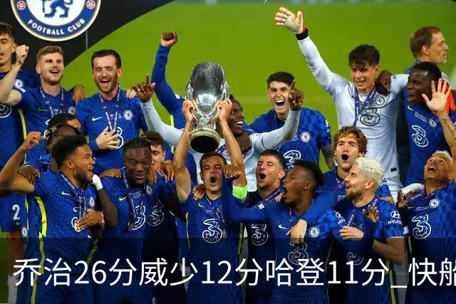 乔治26分威少12分哈登11分 快船不敌灰熊5连败