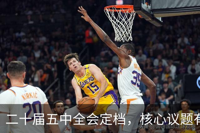 二十届五中全会定档，核心议题有重大变化