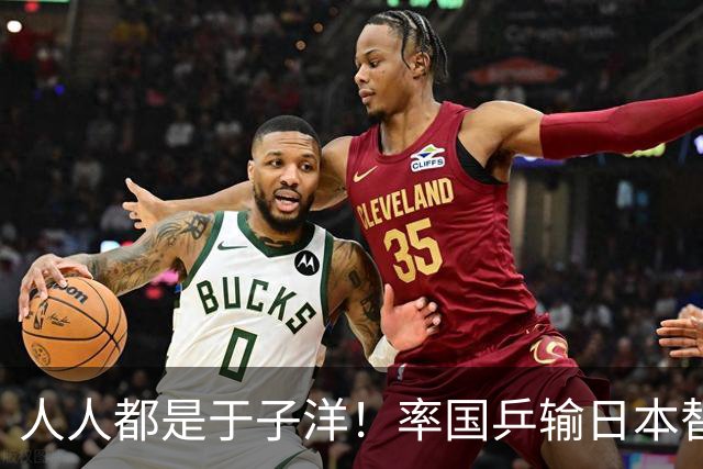 人人都是于子洋！率国乒输日本替人受过，却比马琳有担当敢领银牌