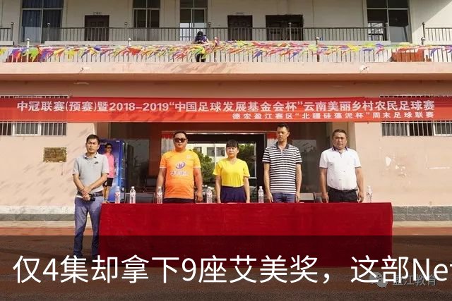 仅4集却拿下9座艾美奖，这部Netflix剧后劲太大