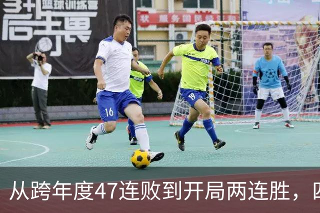 从跨年度47连败到开局两连胜，四川队的大变脸，是中国篮球的笑话