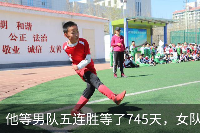 他等男队五连胜等了745天，女队已四次做到