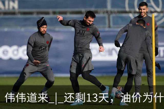 伟伟道来 | 还剩13天，油价为什么会上涨