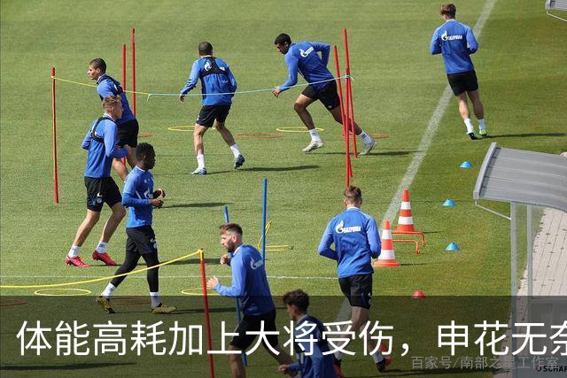 体能高耗加上大将受伤，申花无奈又中“亚冠病毒”