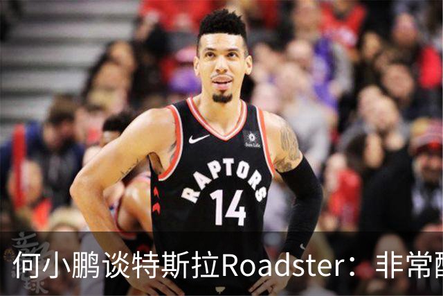 何小鹏谈特斯拉Roadster：非常酷，但还存在一个痛点