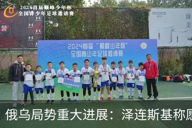 俄乌局势重大进展：泽连斯基称愿保留75%领土以达成和平协议，普京准备在11月重启俄美乌三方谈判，鲁比奥称乌“星链”限速系马斯克所为