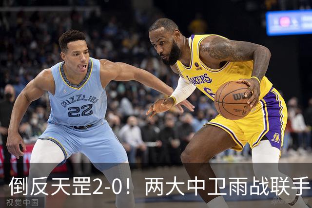 倒反天罡2-0！两大中卫雨战联手破门 13.8亿豪门8轮7胜追平榜首