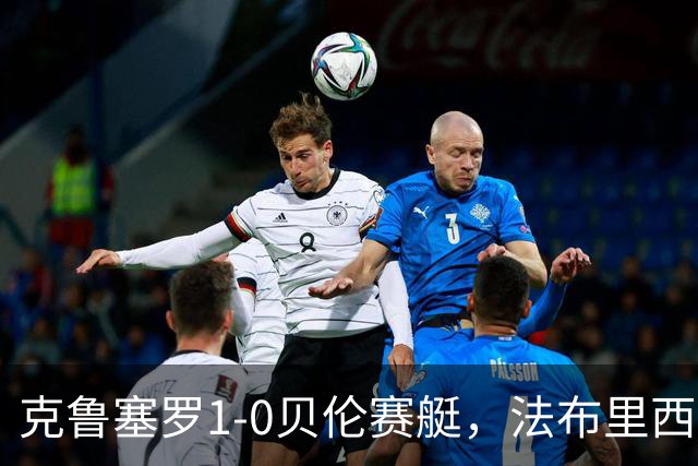 克鲁塞罗1-0贝伦赛艇，法布里西奥-布鲁诺一锤定音