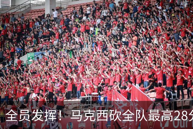 全员发挥！马克西砍全队最高28分 詹姆斯送出关键封盖