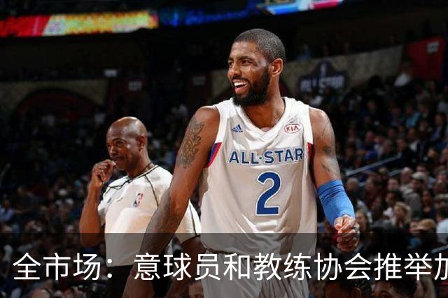 全市场：意球员和教练协会推举加利亚尼，马拉戈即将获得意甲支持
