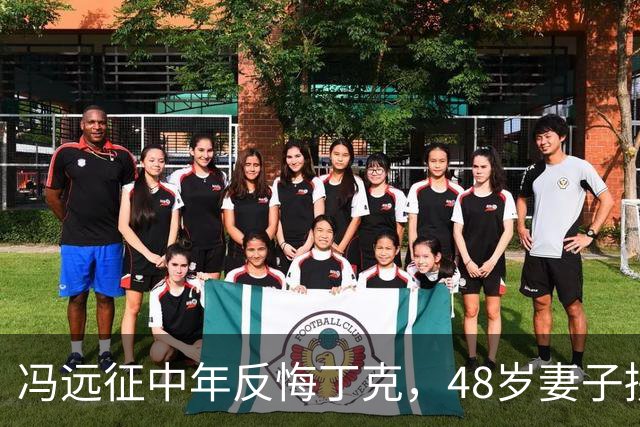 冯远征中年反悔丁克，48岁妻子拼命成全，最终选择治愈无数中年人