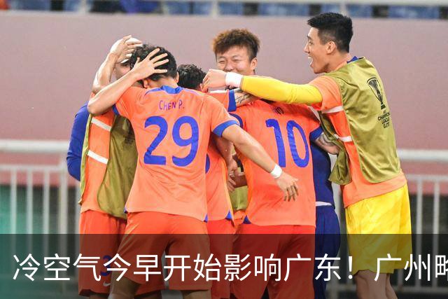 冷空气今早开始影响广东！广州略降2°C