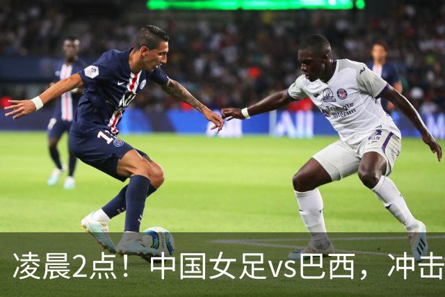 凌晨2点！中国女足vs巴西，冲击U17世界杯首个4强，传来2个好消息