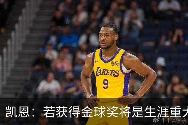 凯恩：若获得金球奖将是生涯重大里程碑，但我现在一无所知
