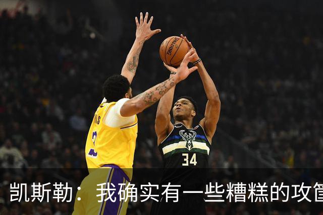 凯斯勒：我确实有一些糟糕的攻筐不中 但这仍是个有趣的夜晚