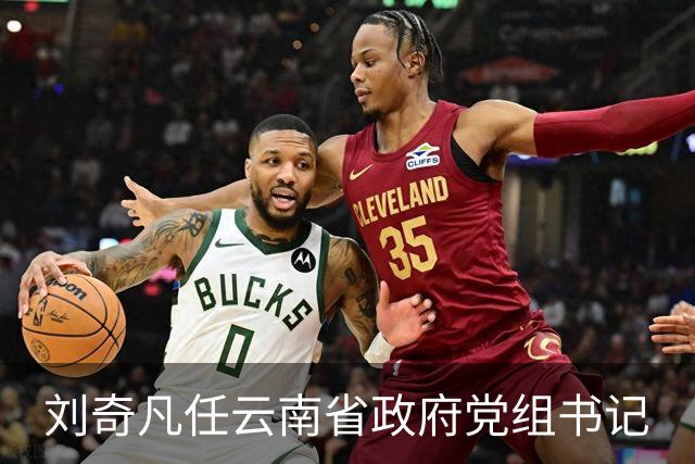 刘奇凡任云南省政府党组书记